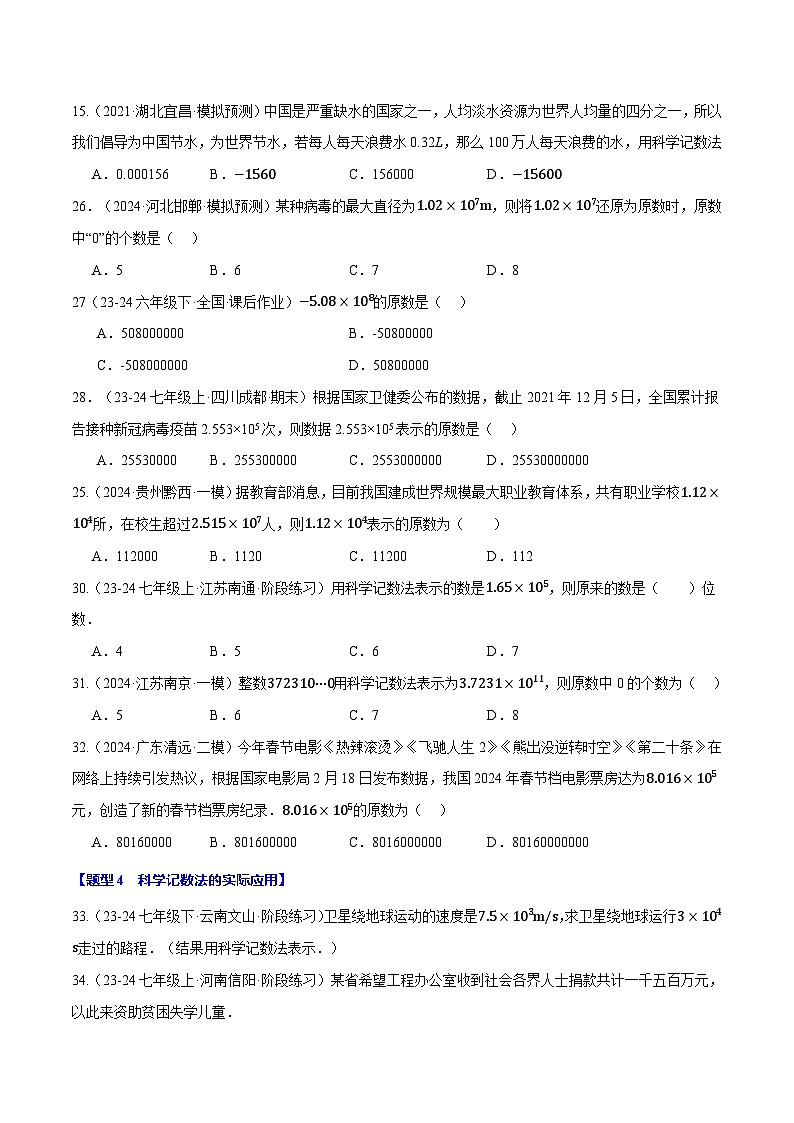 苏科版(2024)2024-2025学七年级数学上册突破提升专题2.9科学记数法的四大题型专项训练(40题)学案(学生版+解析)03