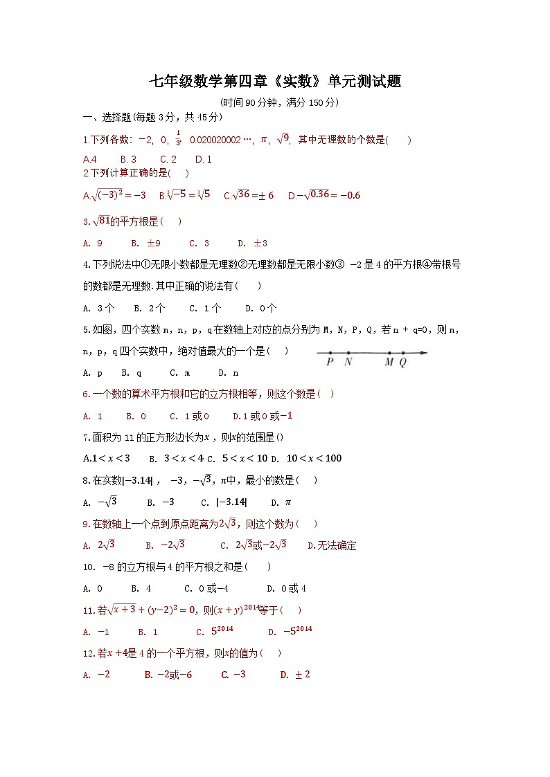 泰安市泰山区东岳中学2024-2025年七年级第一学期上册数学第4章实数单元测试和答案第1页