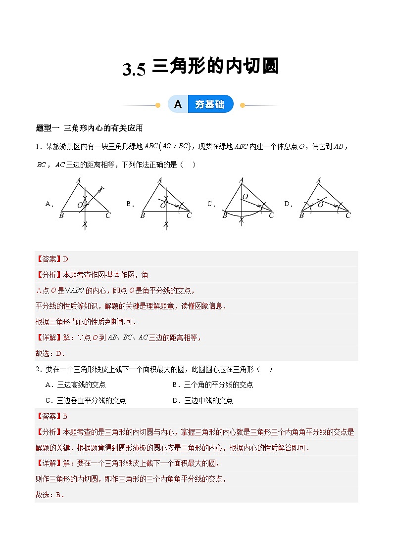3.5 三角形的内切圆（分层作业）-2024-2025学年9上数学同步课堂（青岛版）01