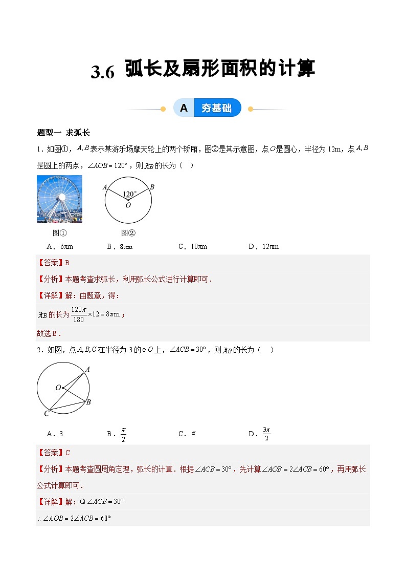 3.6 弧长及扇形面积的计算（分层作业）（解析版）第1页