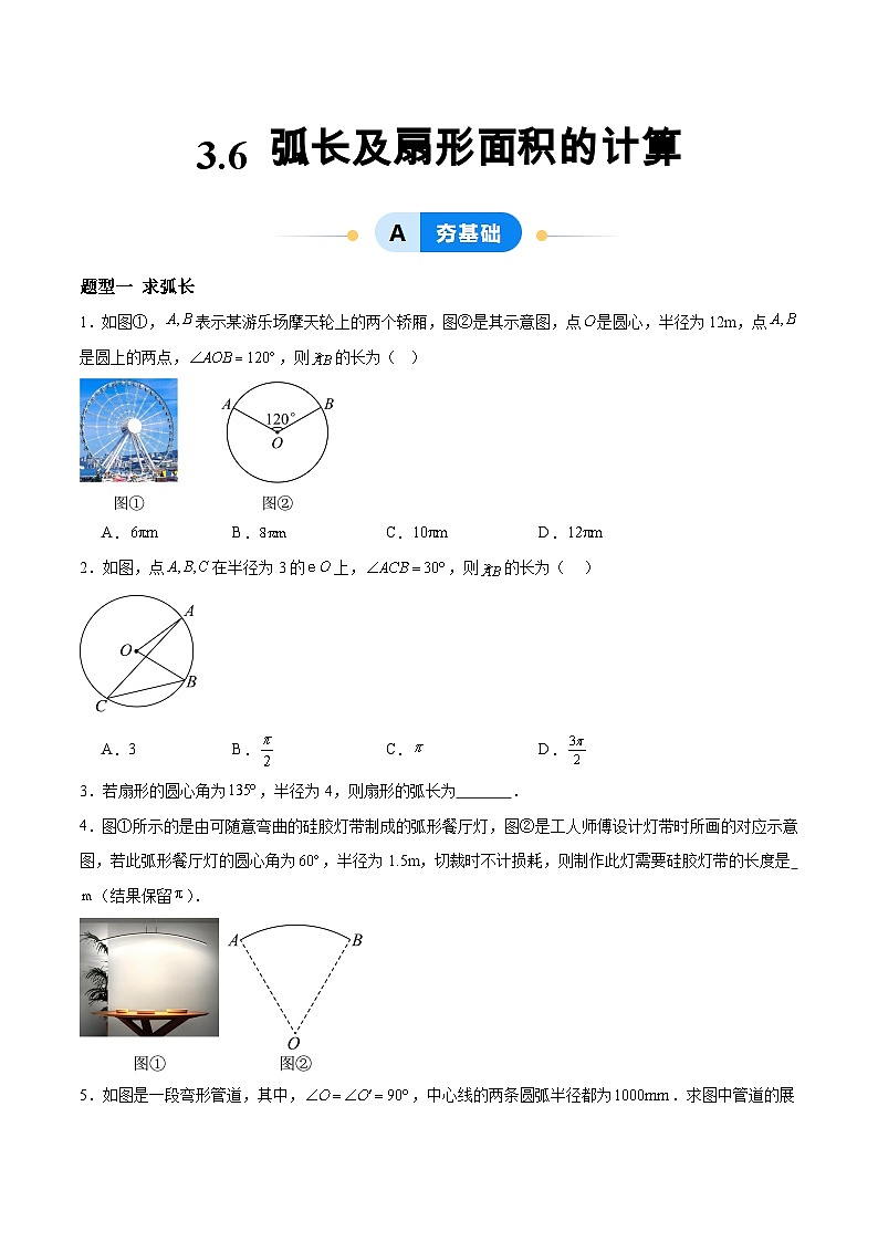 3.6 弧长及扇形面积的计算（分层作业）（原卷版）第1页