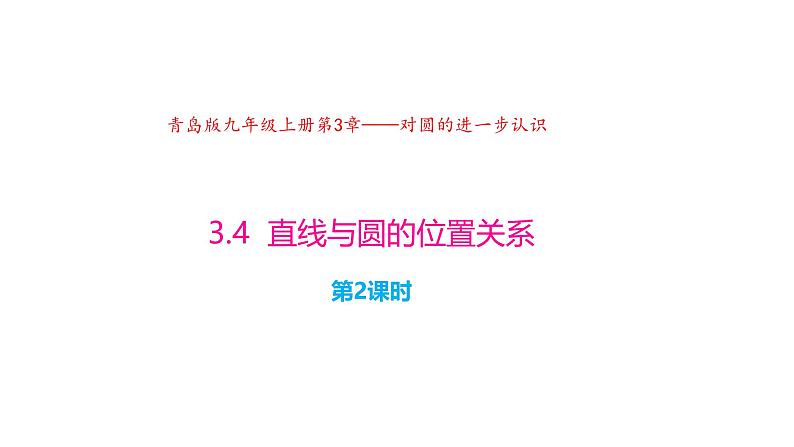 3.4. 直线与圆的位置关系（第2课时）（同步课件）-2024-2025学年9上数学同步课堂（青岛版）01