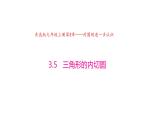3.5 三角形的内切圆（同步课件）-2024-2025学年9上数学同步课堂（青岛版）