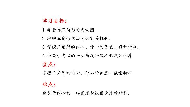 3.5 三角形的内切圆（同步课件）-2024-2025学年9上数学同步课堂（青岛版）02