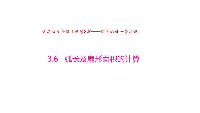 3.6 弧长及扇形面积的计算（同步课件）-2024-2025学年9上数学同步课堂（青岛版）01