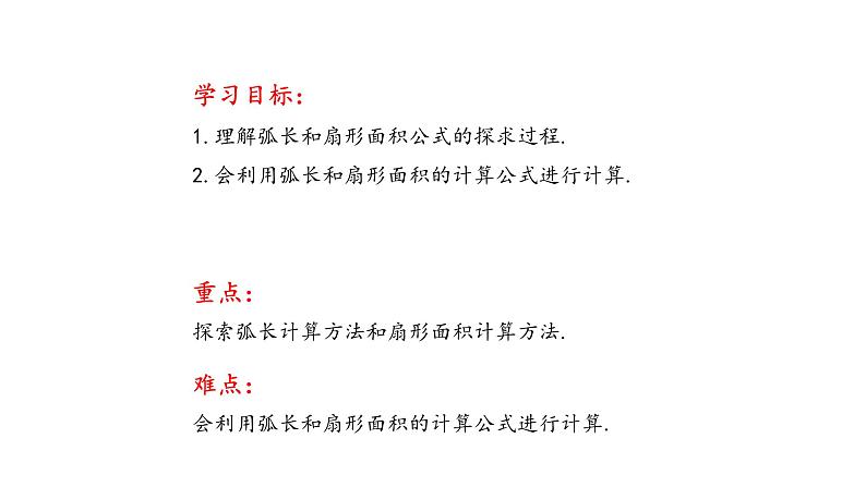 3.6 弧长及扇形面积的计算（同步课件）-2024-2025学年9上数学同步课堂（青岛版）02