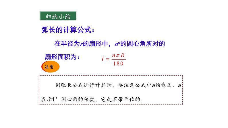 3.6 弧长及扇形面积的计算（同步课件）-2024-2025学年9上数学同步课堂（青岛版）06