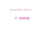 3.7 正多邊形與圓（同步課件）-2024-2025學(xué)年9上數(shù)學(xué)同步課堂（青島版）