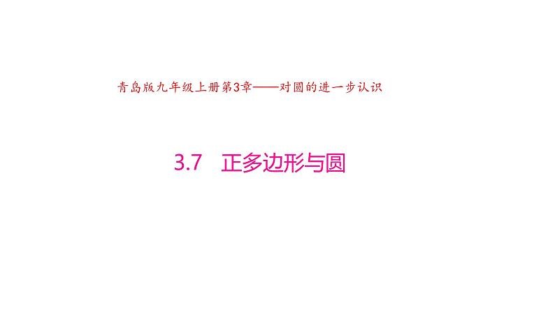 3.7 正多边形与圆（同步课件）-2024-2025学年9上数学同步课堂（青岛版）01