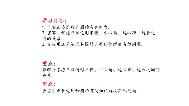 3.7 正多边形与圆（同步课件）-2024-2025学年9上数学同步课堂（青岛版）02