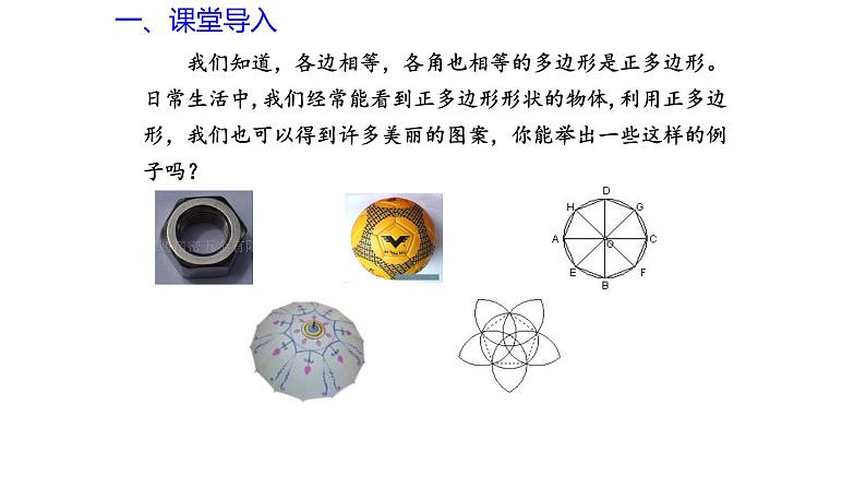 3.7 正多边形与圆（同步课件）-2024-2025学年9上数学同步课堂（青岛版）03