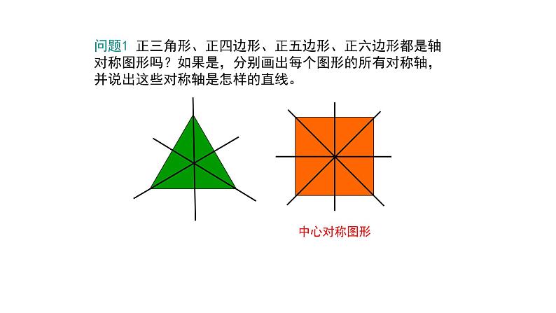 3.7 正多边形与圆（同步课件）-2024-2025学年9上数学同步课堂（青岛版）06