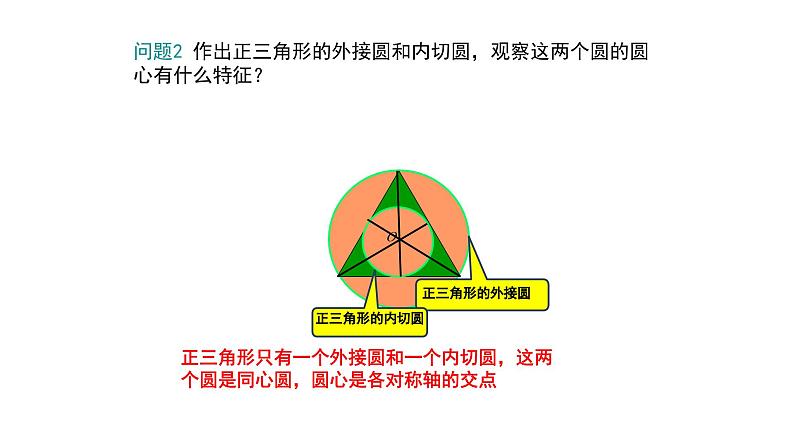 3.7 正多边形与圆（同步课件）-2024-2025学年9上数学同步课堂（青岛版）08