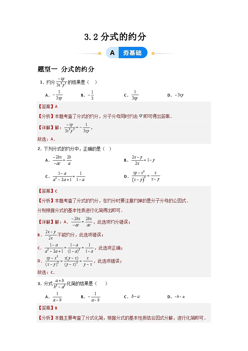 3.2分式的约分（解析版）第1页