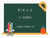 3.2分式的约分（同步课件）青岛版2024-2025八年级上册数学同步课堂课件+练习