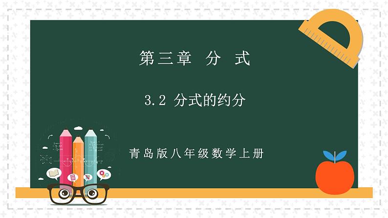 3.2分式的约分（同步课件）青岛版2024-2025八年级上册数学同步课堂课件+练习02