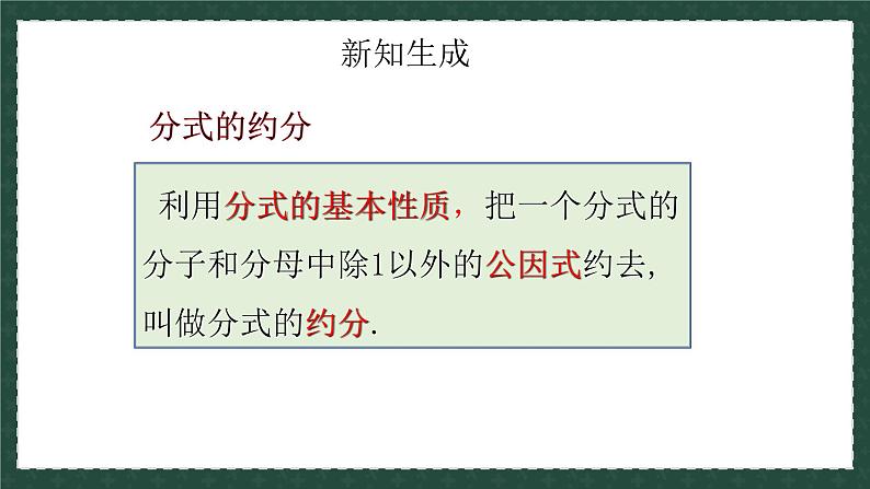 3.2分式的约分（同步课件）青岛版2024-2025八年级上册数学同步课堂课件+练习05