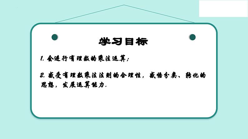 2.2 有理数的乘法与除法（第1课时）（同步课件）（青岛版2024）2024-2025学年7上数学同步课堂 课件+练习02