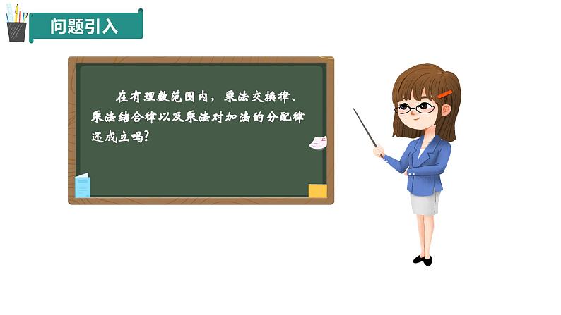 2.2 有理数的乘法与除法（第2课时）（同步课件）（青岛版2024）2024-2025学年7上数学同步课堂 课件+练习第3页