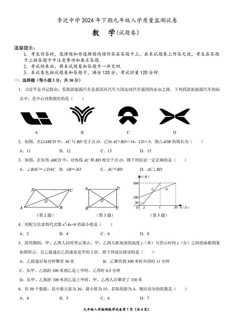 湖南省永州市冷水滩区李达中学2024-2025学年九年级上学期入学测试数学试题01