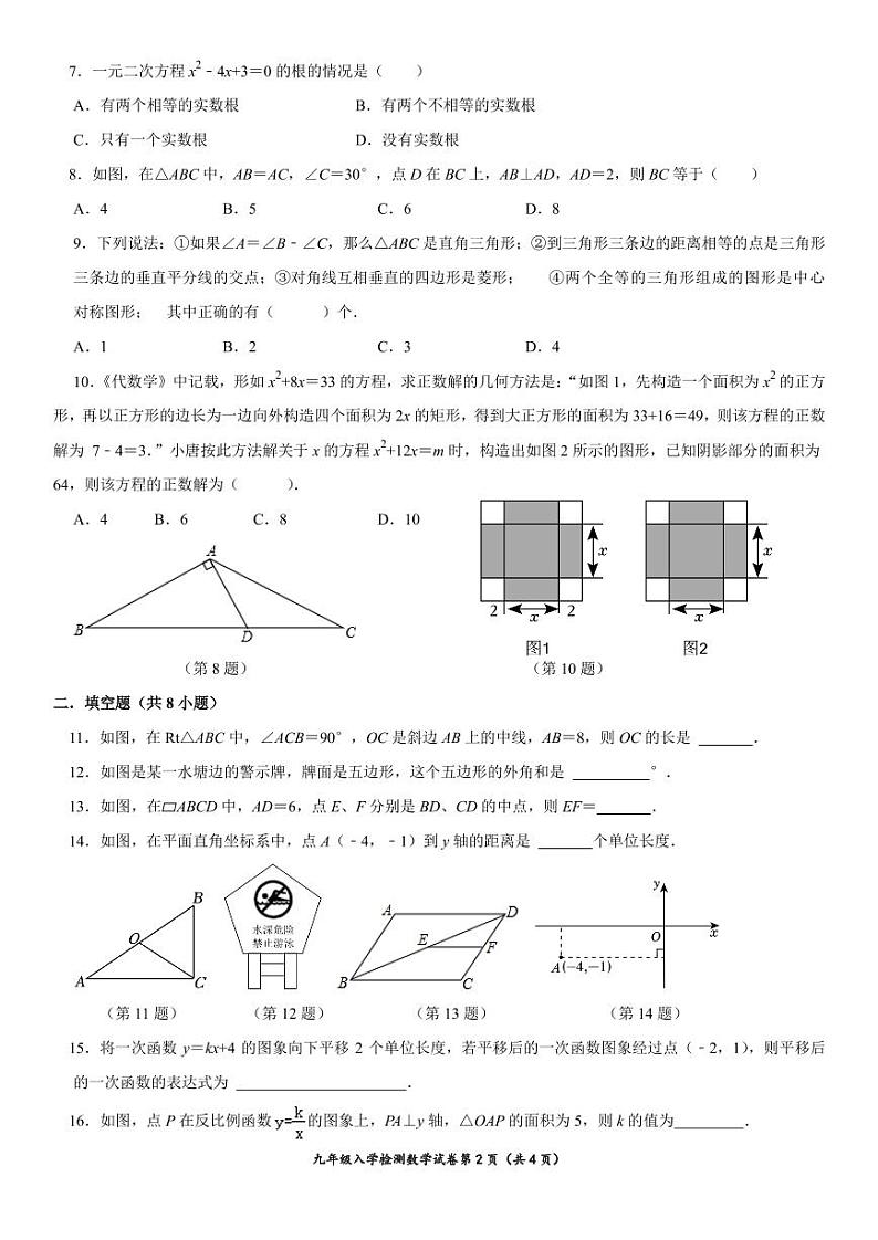 湖南省永州市冷水滩区李达中学2024-2025学年九年级上学期入学测试数学试题02