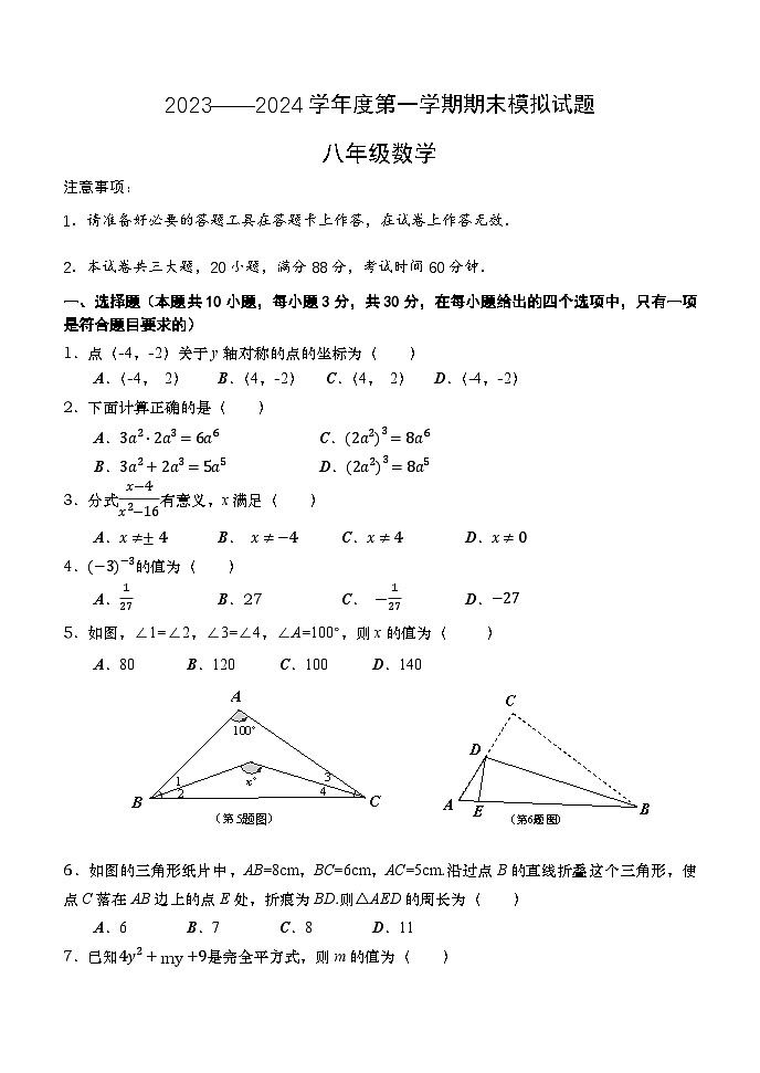 辽宁省大连市甘井子区第二十九中学2023-2024学年八年级上学期数学期末模拟试题第1页