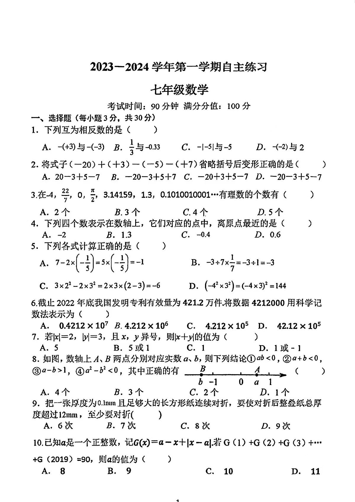 2023-2024侨宜七年级上月考数学试卷第1页