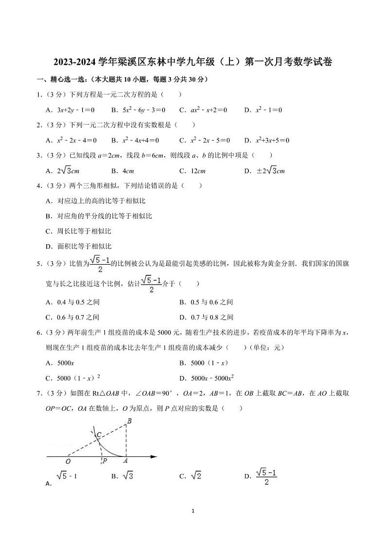 2023-2024学年梁溪区东林中学九年级（上）第一次月考数学试卷第1页
