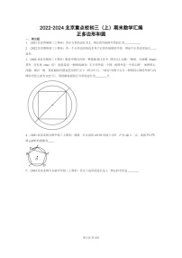 [数学]2022～2024北京重点校初三上学期期末真题分类汇编：正多边形和圆