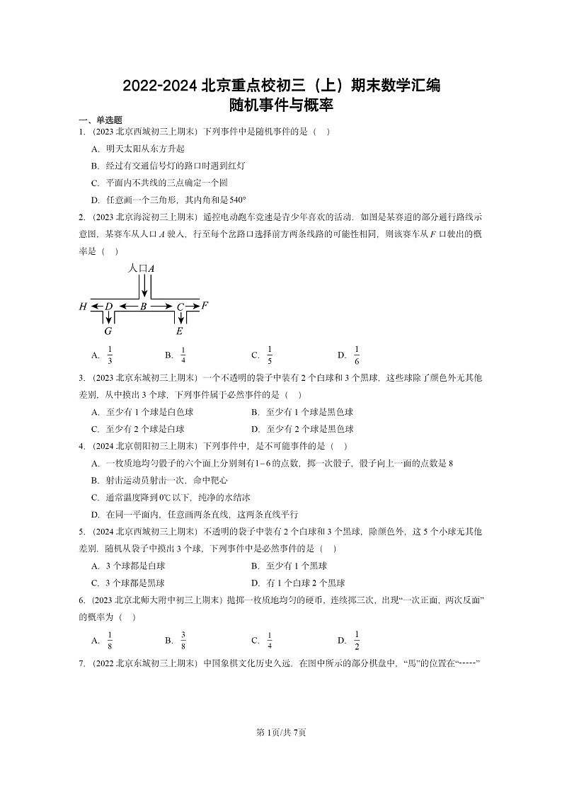 [数学]2022～2024北京重点校初三上学期期末真题分类汇编：随机事件与概率01