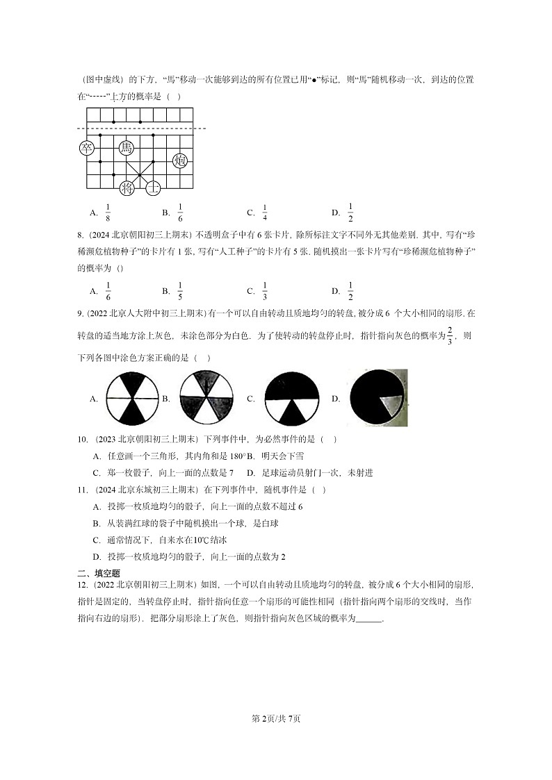 [数学]2022～2024北京重点校初三上学期期末真题分类汇编：随机事件与概率02