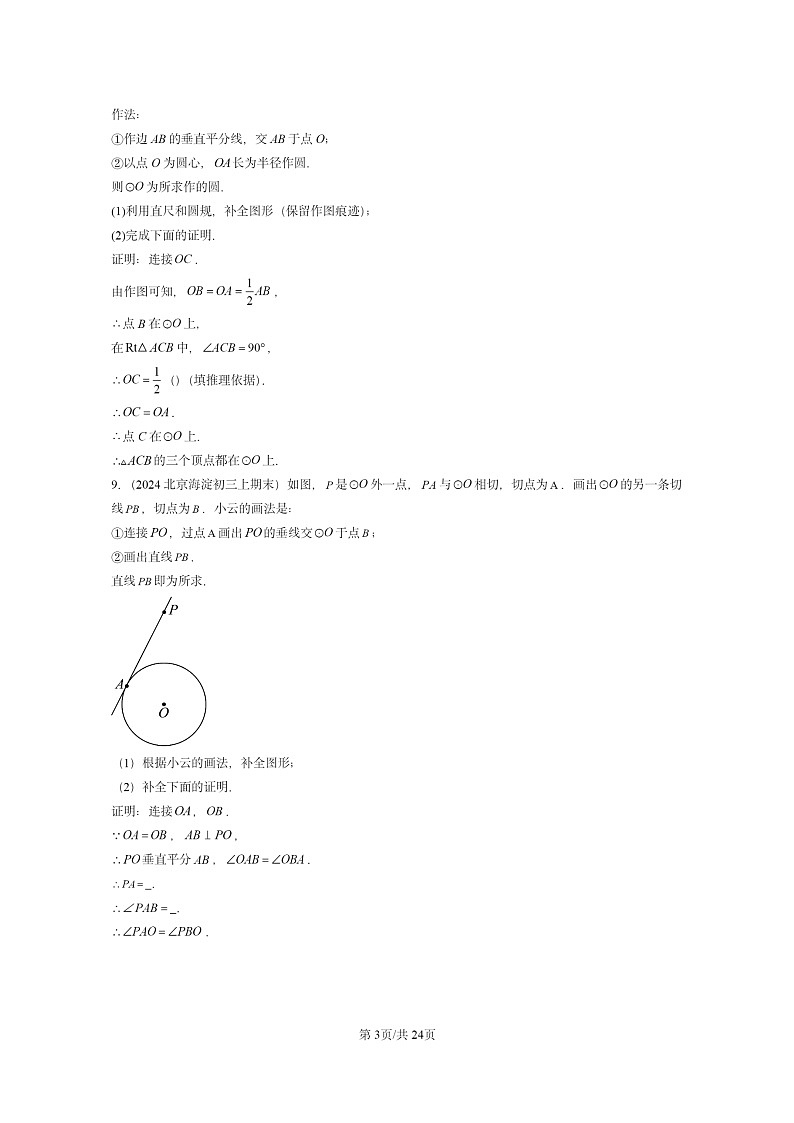 [数学]2024北京重点校初三上学期期末真题分类汇编：点和圆、直线和圆的位置关系03