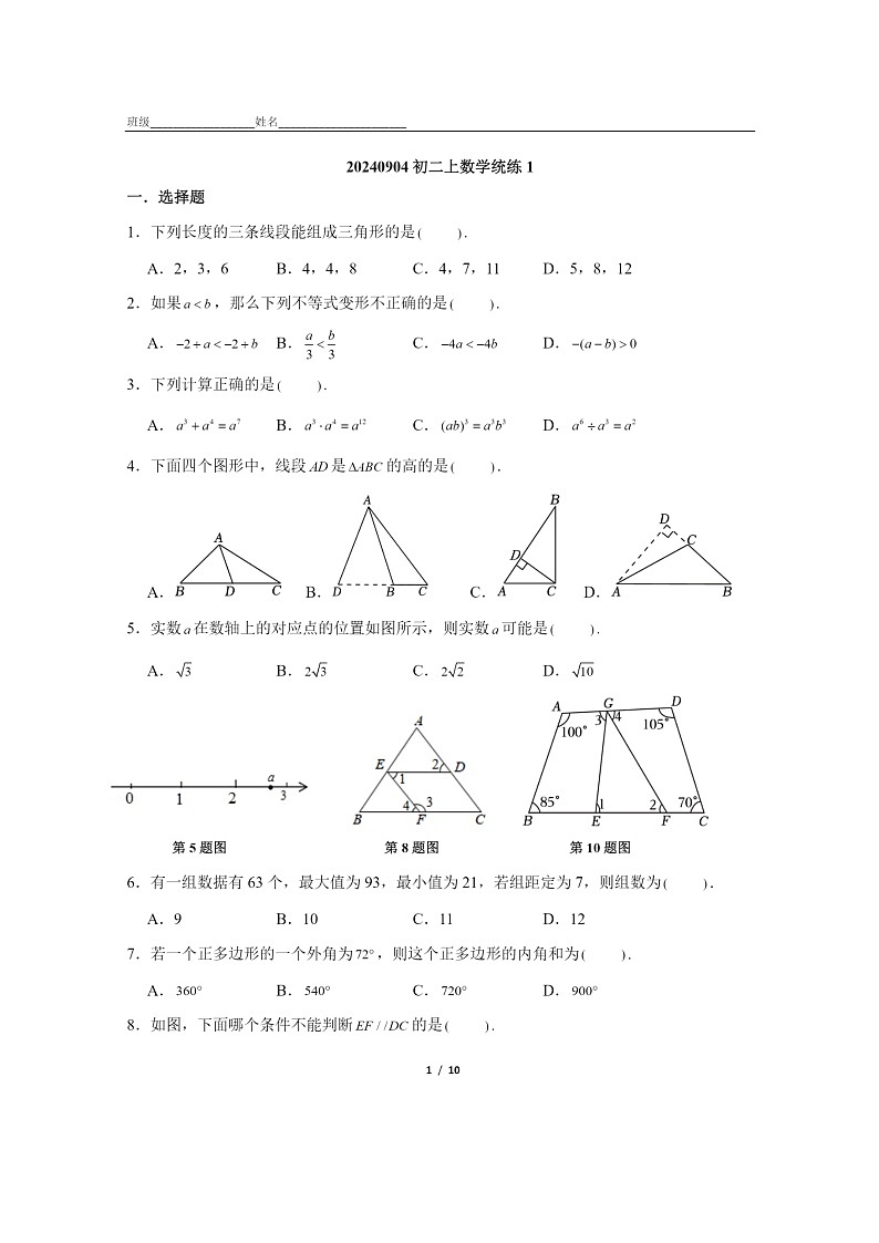 [数学]2024北京四中初二上学期统练一月考试卷第1页