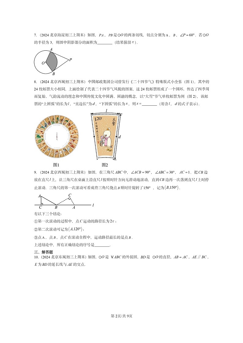 [数学]2024北京重点校初三上学期期末真题分类汇编：弧长和扇形面积02