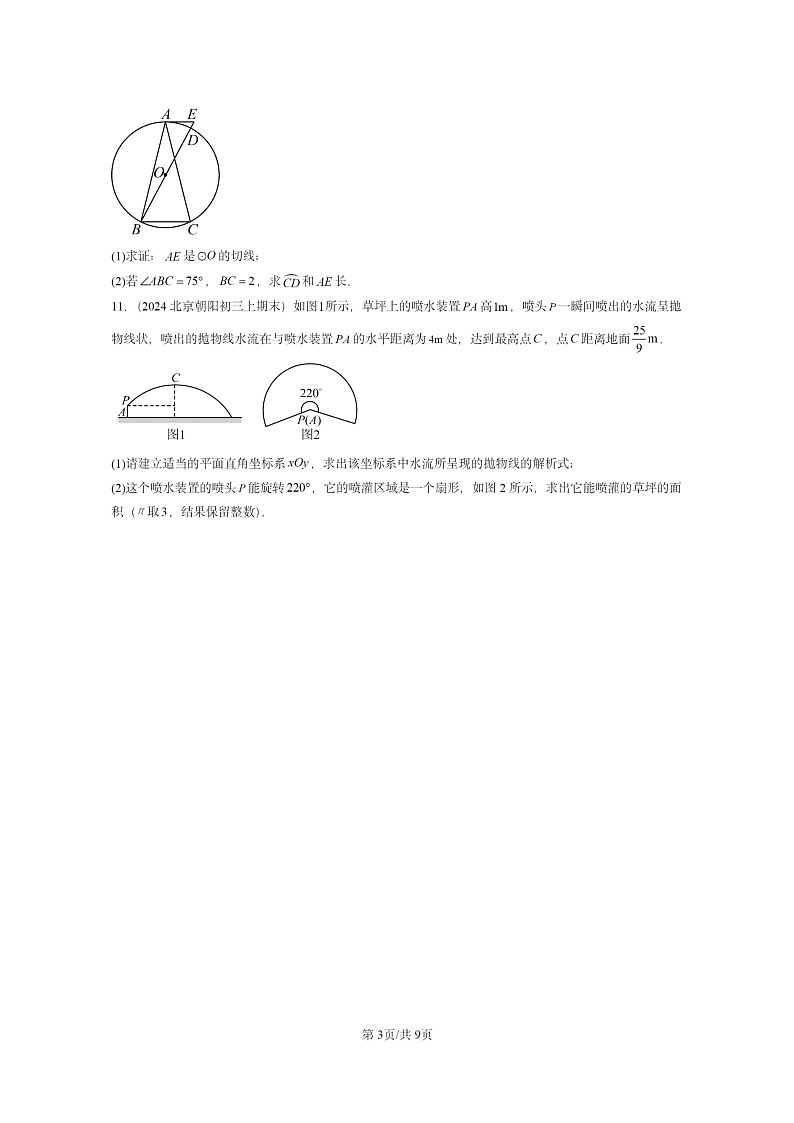 [数学]2024北京重点校初三上学期期末真题分类汇编：弧长和扇形面积03
