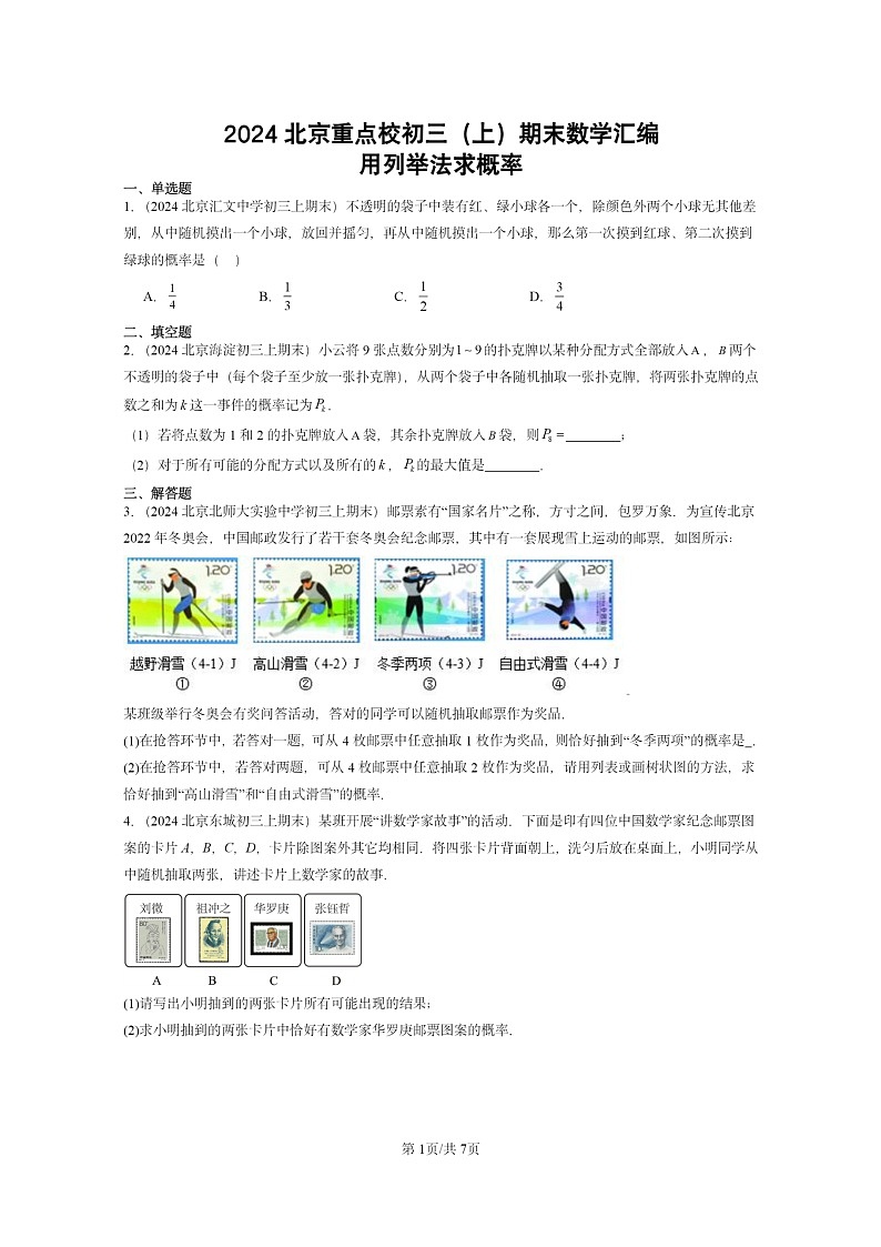 [数学]2024北京重点校初三上学期期末真题分类汇编：用列举法求概率01
