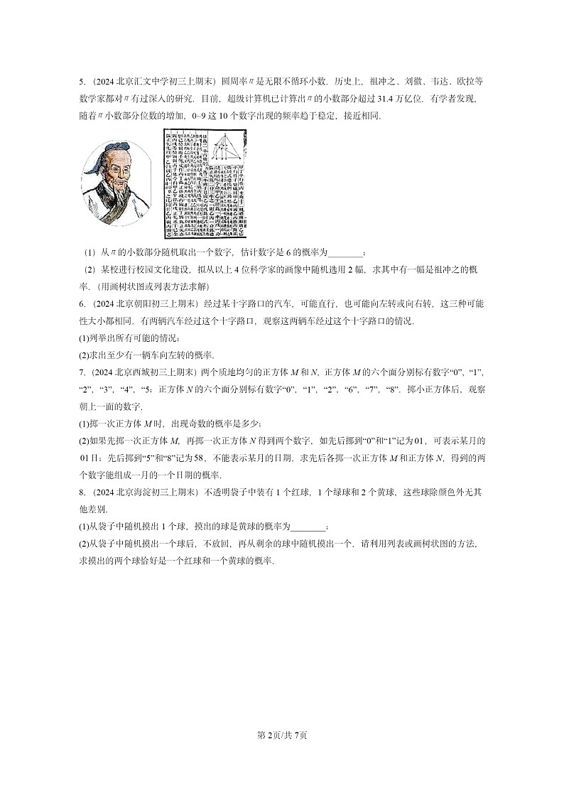 [数学]2024北京重点校初三上学期期末真题分类汇编：用列举法求概率02