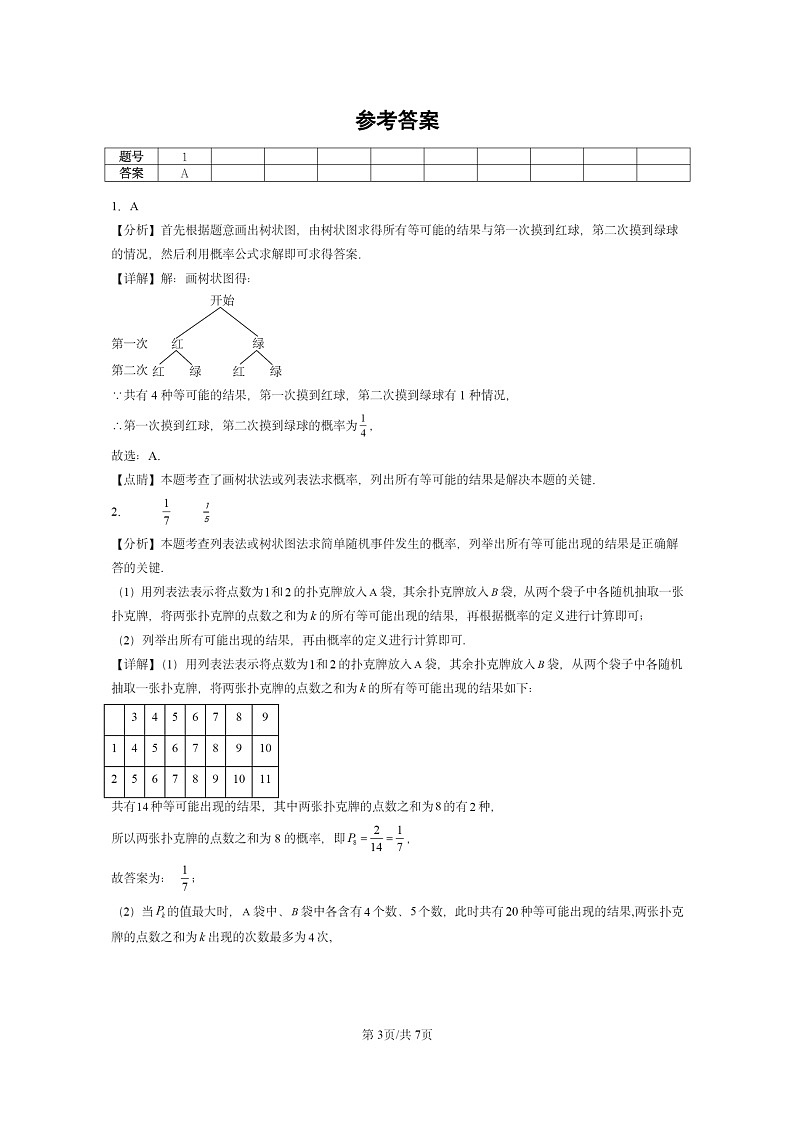 [数学]2024北京重点校初三上学期期末真题分类汇编：用列举法求概率03