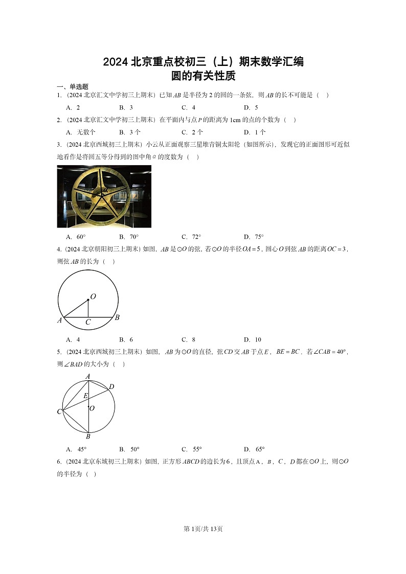 [数学]2024北京重点校初三上学期期末真题分类汇编：圆的有关性质第1页