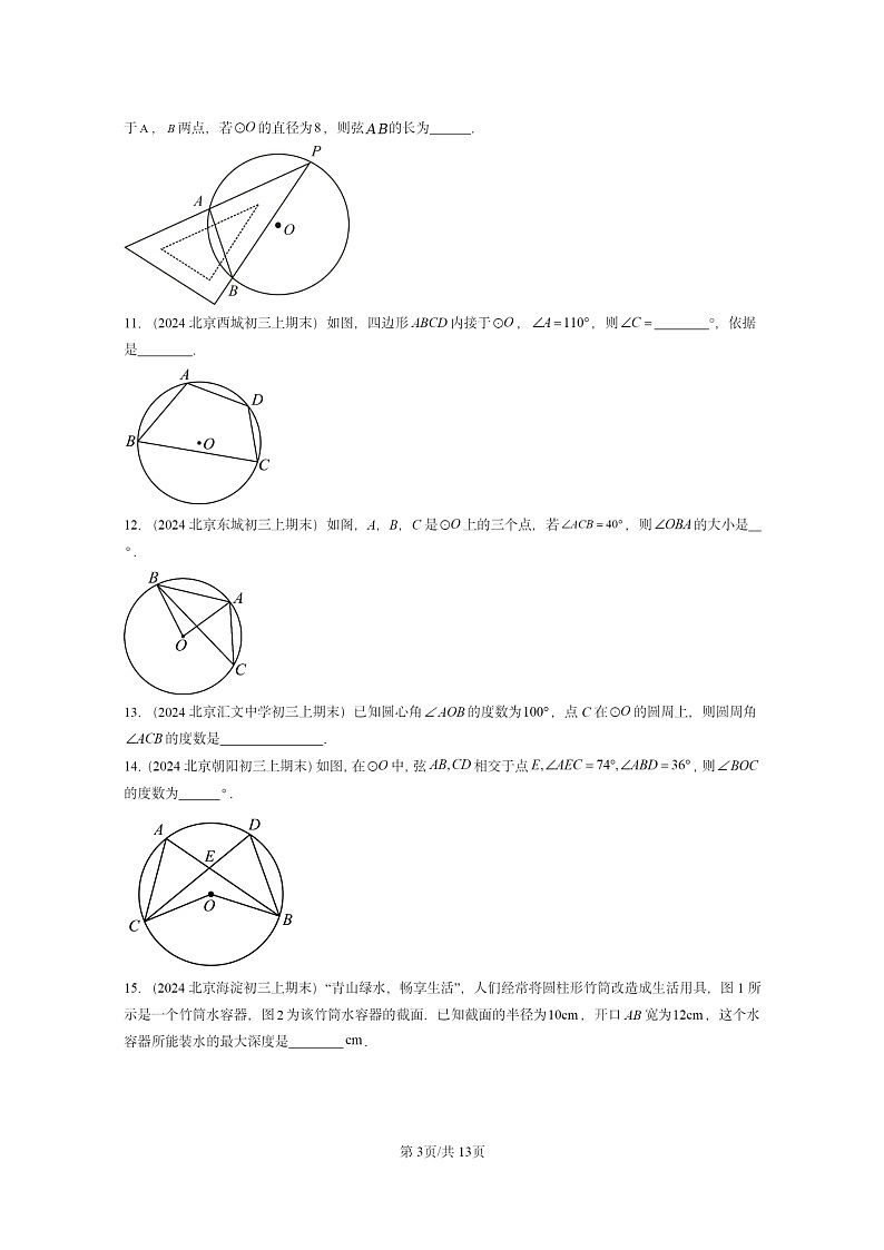 [数学]2024北京重点校初三上学期期末真题分类汇编：圆的有关性质第3页