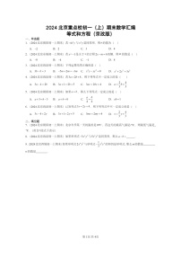 [数学]2024北京重点校初一上学期期末真题分类汇编：等式和方程(京改版)