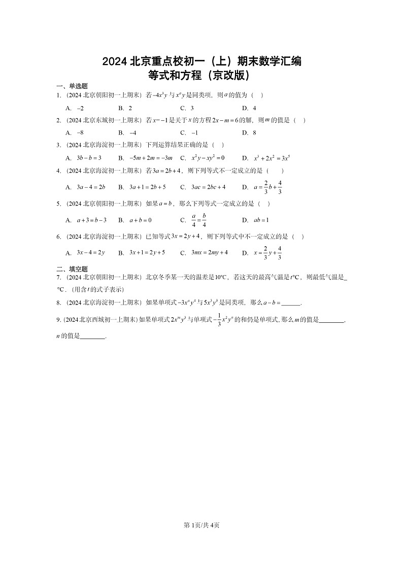 [数学]2024北京重点校初一上学期期末真题分类汇编：等式和方程(京改版)01