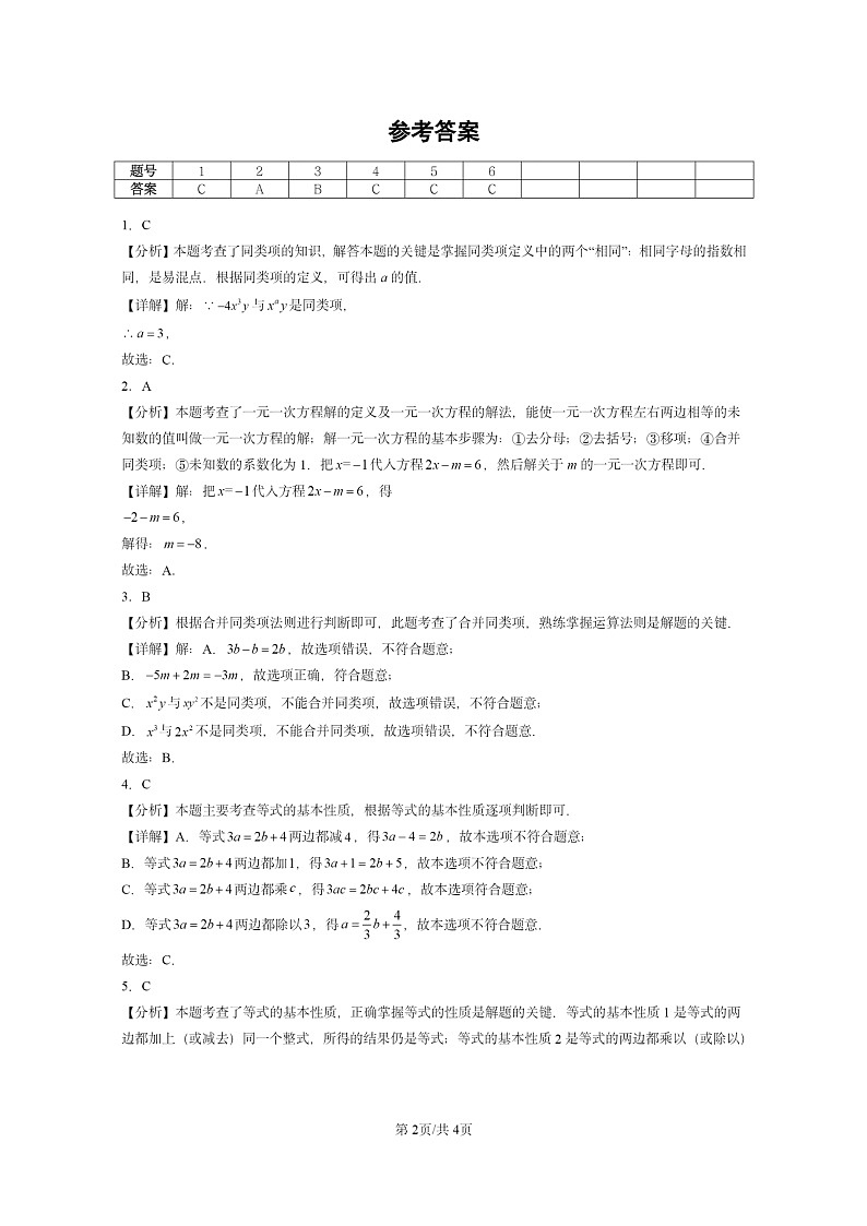 [数学]2024北京重点校初一上学期期末真题分类汇编：等式和方程(京改版)02