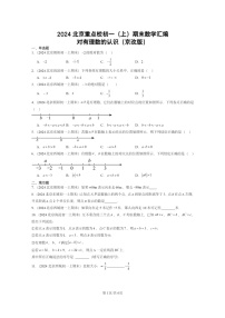 [数学]2024北京重点校初一上学期期末真题分类汇编：对有理数的认识(京改版)