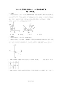 [数学]2024北京重点校初一上学期期末真题分类汇编：角(京改版)