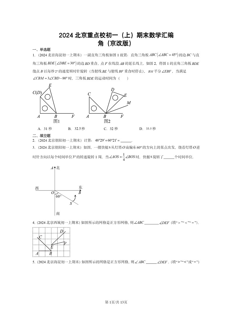[数学]2024北京重点校初一上学期期末真题分类汇编：角(京改版)01