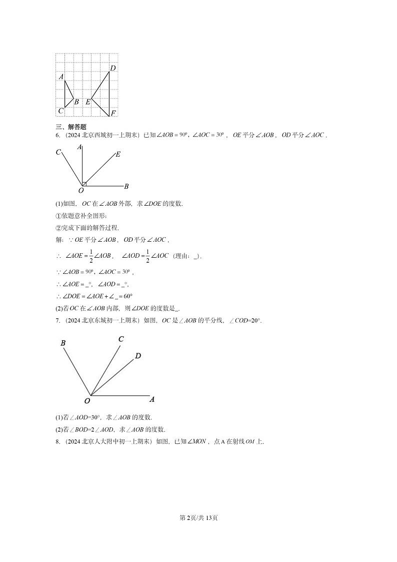[数学]2024北京重点校初一上学期期末真题分类汇编：角(京改版)02