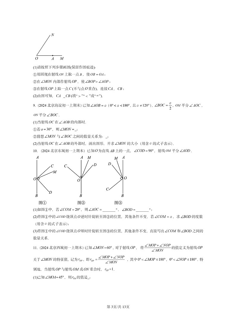 [数学]2024北京重点校初一上学期期末真题分类汇编：角(京改版)03