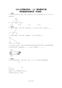 [数学]2024北京重点校初一上学期期末真题分类汇编：两条直线的位置关系(京改版)