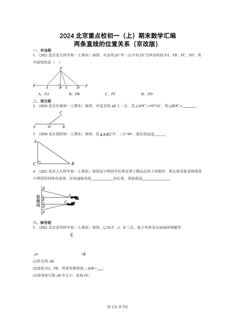 [数学]2024北京重点校初一上学期期末真题分类汇编：两条直线的位置关系(京改版)01